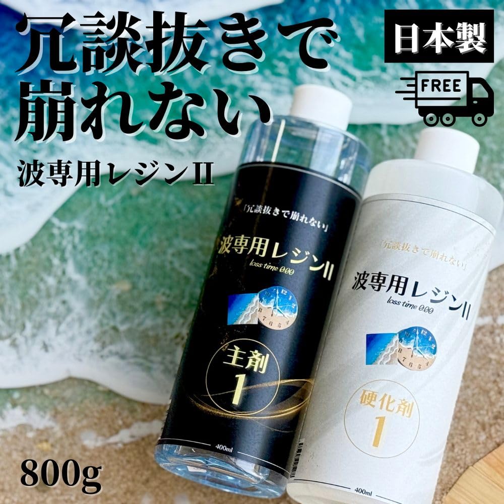 専用　レジン2 Amazon | 波専用レジン2 (800g) エポキシレジンの最高峰 使用